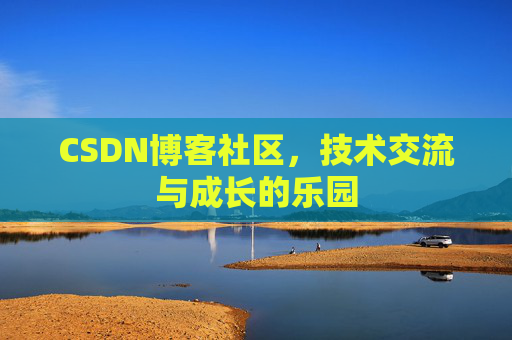 CSDN博客社区，技术交流与成长的乐园