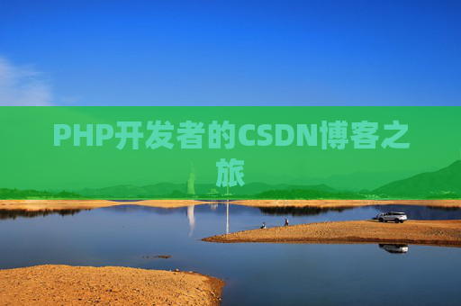 PHP开发者的CSDN博客之旅