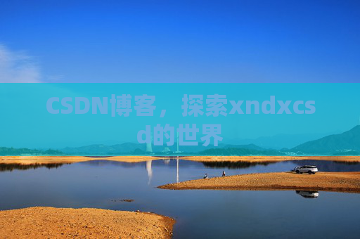 CSDN博客，探索xndxcsd的世界