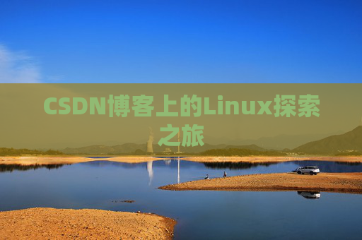 CSDN博客上的Linux探索之旅