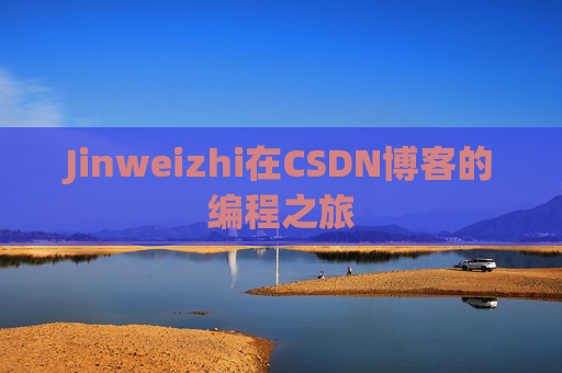 Jinweizhi在CSDN博客的编程之旅